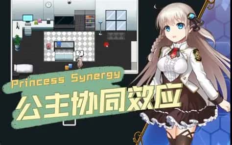 公主协同效应