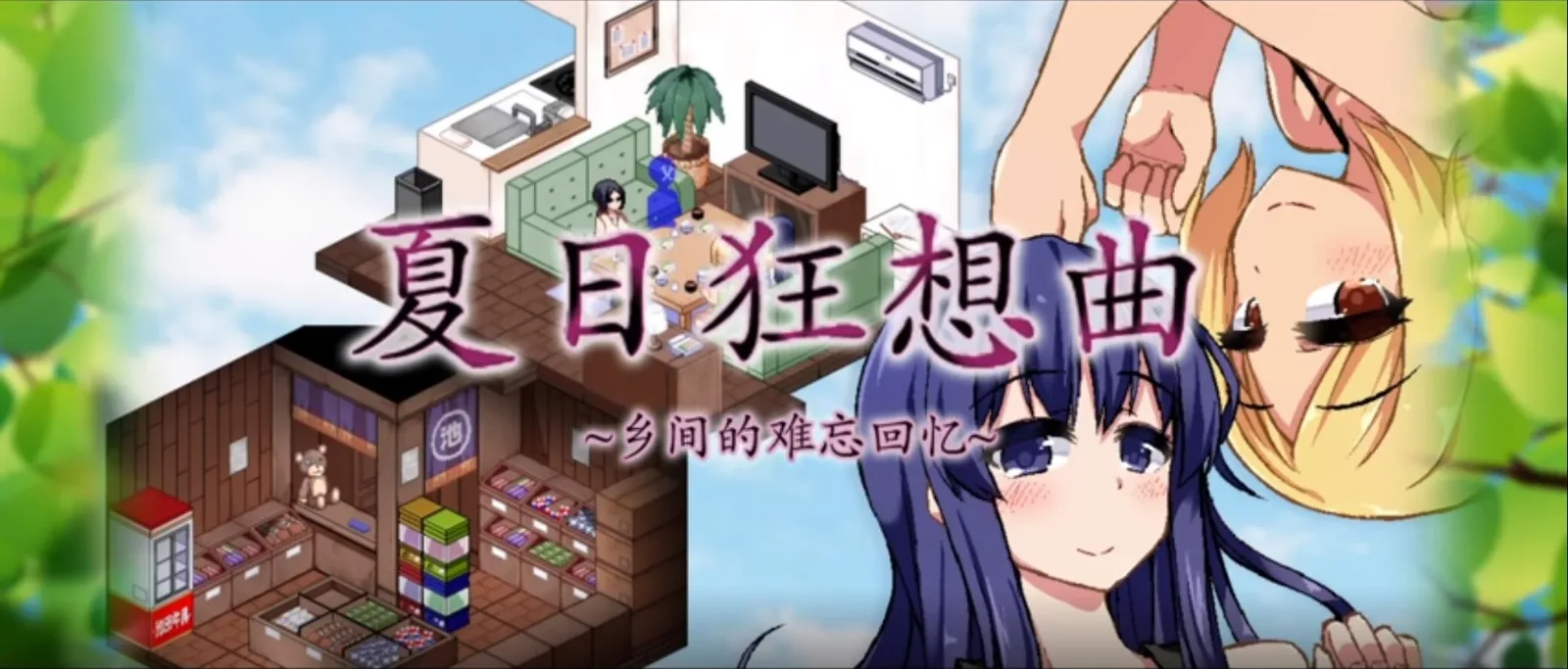 夏日狂想曲_SummerMemories 路线选择 资料图
