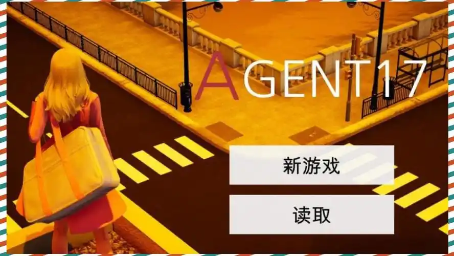 特工17 地图探索 展示图 3