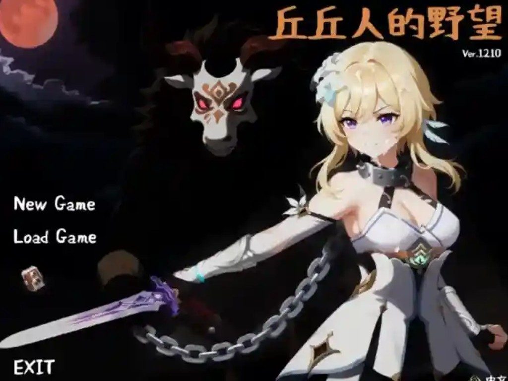 丘丘人的野望 操作界面 展示图 4
