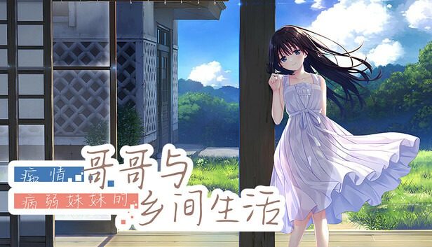 痴情哥哥与病弱妹妹的乡间生活DLC1 痴情哥哥与病弱妹妹的乡间生活DLC1中文下载官网 夏日乡村剧情 封面图