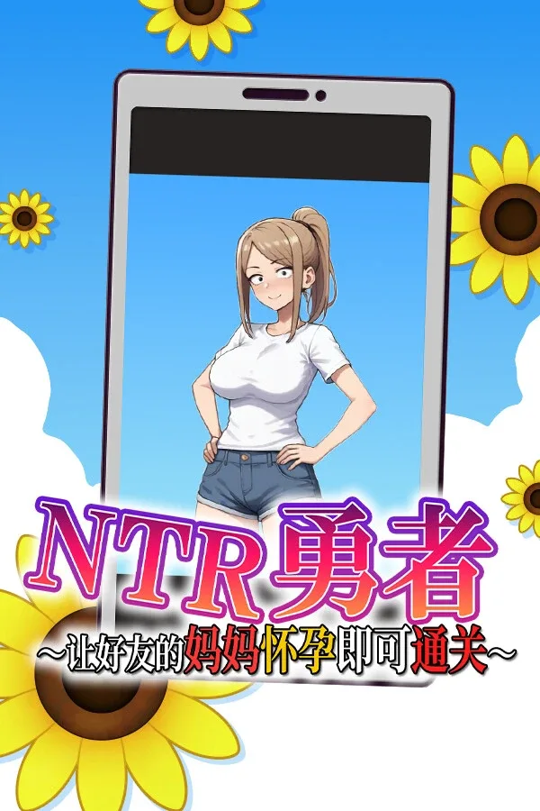 NTR勇者-让你最好朋友的母亲怀孕你就成功了 NTR勇者游戏论坛 玩家常见问题整理 封面图