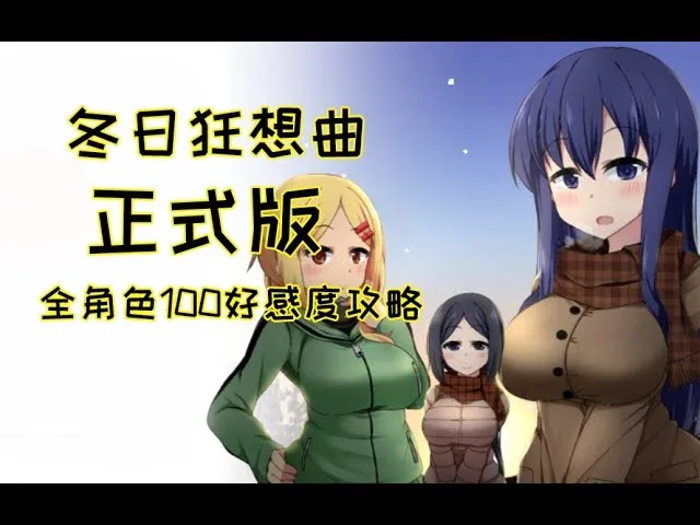 冬日狂想曲 冬日狂想曲游戏官网剧情攻略 封面图