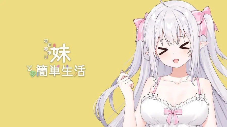 和存在感薄弱妹妹一起的简单生活 主线事件 内容截图 7