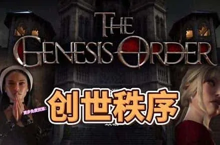 创世秩序 创世秩序绅士游戏版本资料 封面图