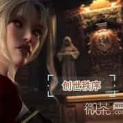 创世秩序 角色互动 详情图 3