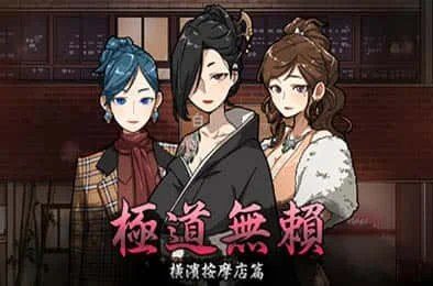 古式按摩店 实机画面 玩法截图 4