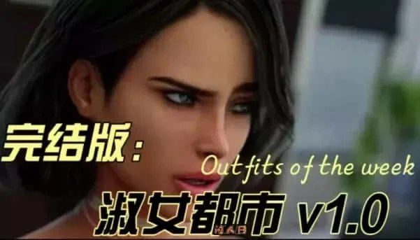 淑女都市 Milfy City 剧情互动 资料图 8