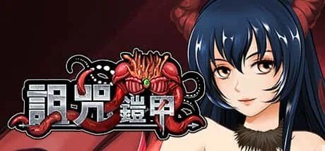 诅咒铠甲 中文界面 预览图 5