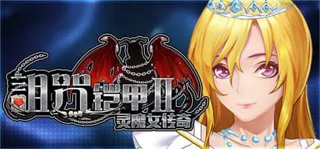 诅咒铠甲2:灵魔女传奇 存档管理 资料图 2