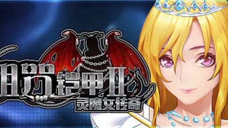 诅咒铠甲2:灵魔女传奇 剧情互动 内容截图 1