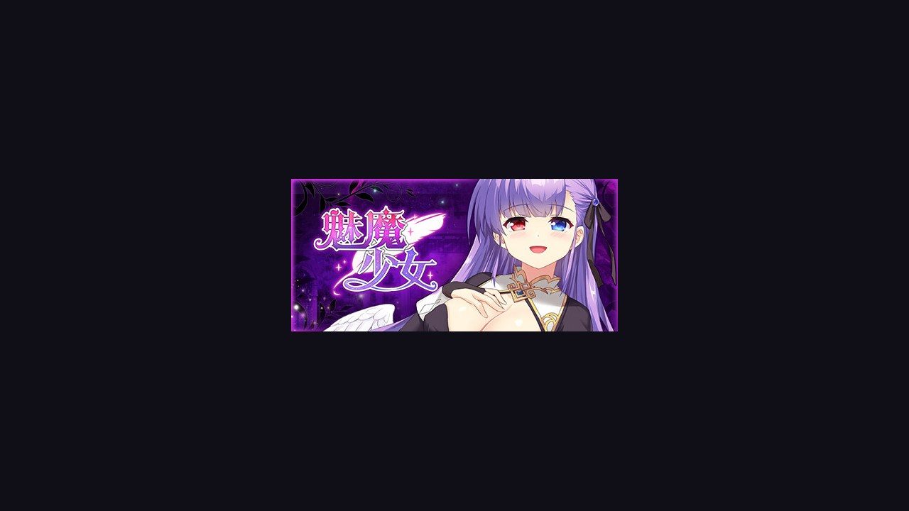 魅魔少女SuccubusGirl 魅魔少女SuccubusGirl汉化版下载道具提示攻略 封面图