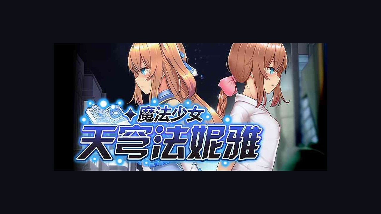 魔法少女天穹法妮雅MagicalGirlCelesphonia 角色养成 预览图 7