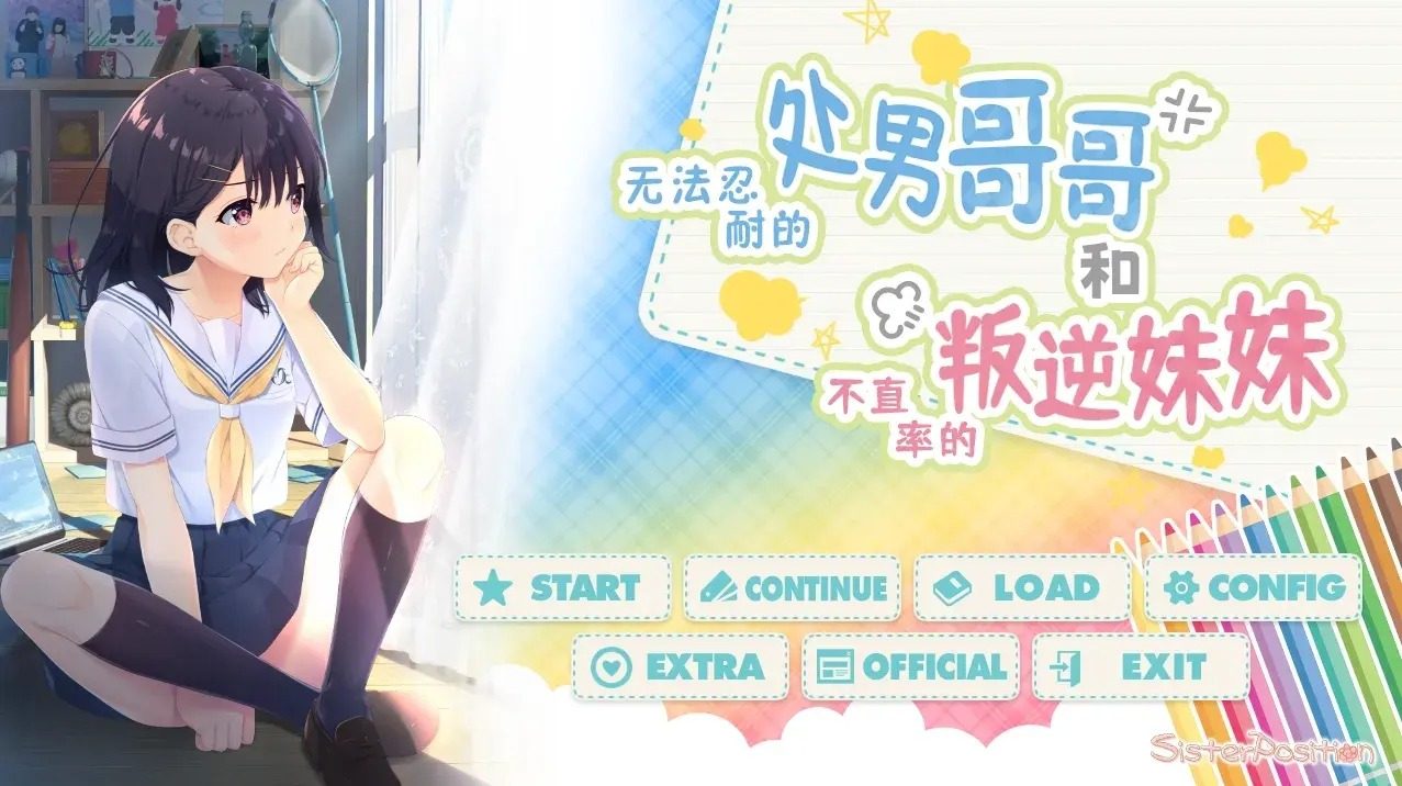 无法忍耐的处男哥哥和不直率的叛逆妹妹 无法忍耐的处男哥哥和不直率的叛逆妹妹游戏论坛 Sister Positio