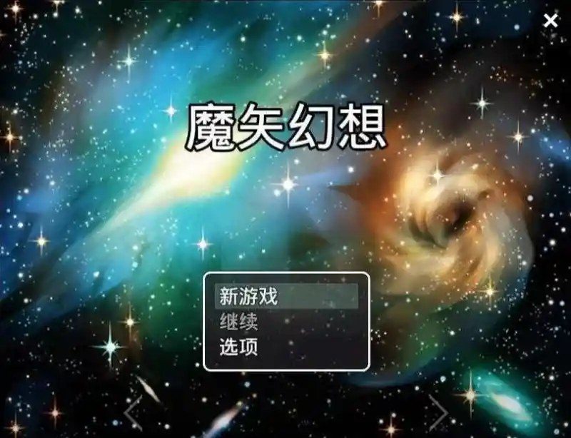 魔矢幻想 魔矢幻想最新版下载 动态CG与事件流程 封面图