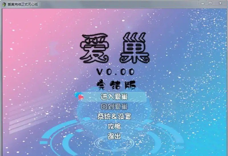 爱巢合集 爱巢合集 实机截图 2