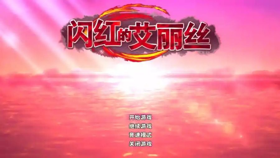 闪红的艾丽丝 剧情互动 画面 6