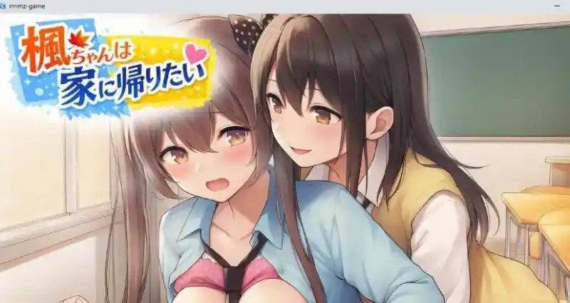 枫酱想回家 短流程游戏 资料图 7