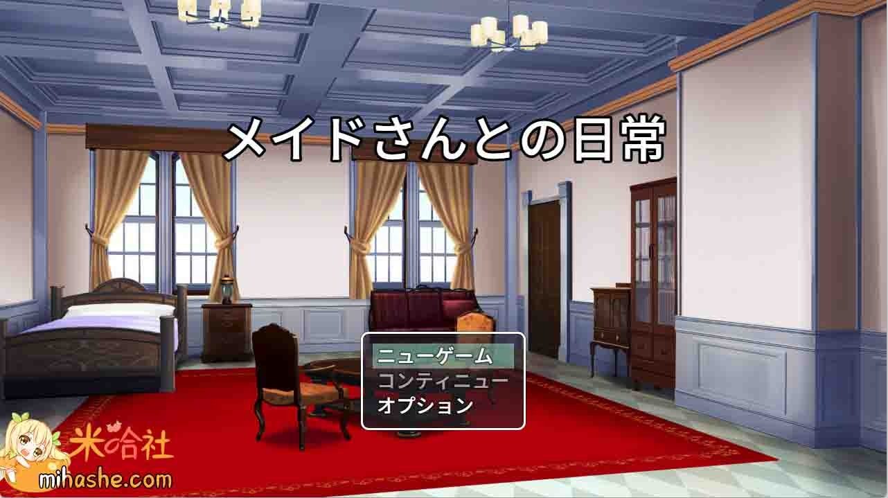 和女仆的日常生活メイドさんとの日常 版本内容 内容截图 4