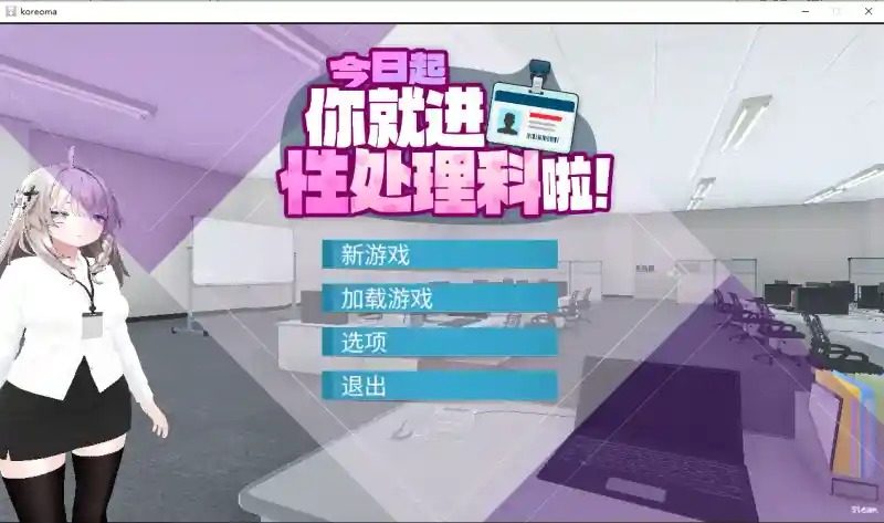 今日起你就进性处理科啦 版 主线事件 画面